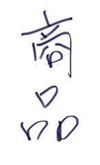 劳保洗化用品一批
