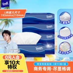 得宝（TEMPO）一博同款 抽纸 盒抽3层90抽*4盒 高端商务 L码超大尺寸 纸巾